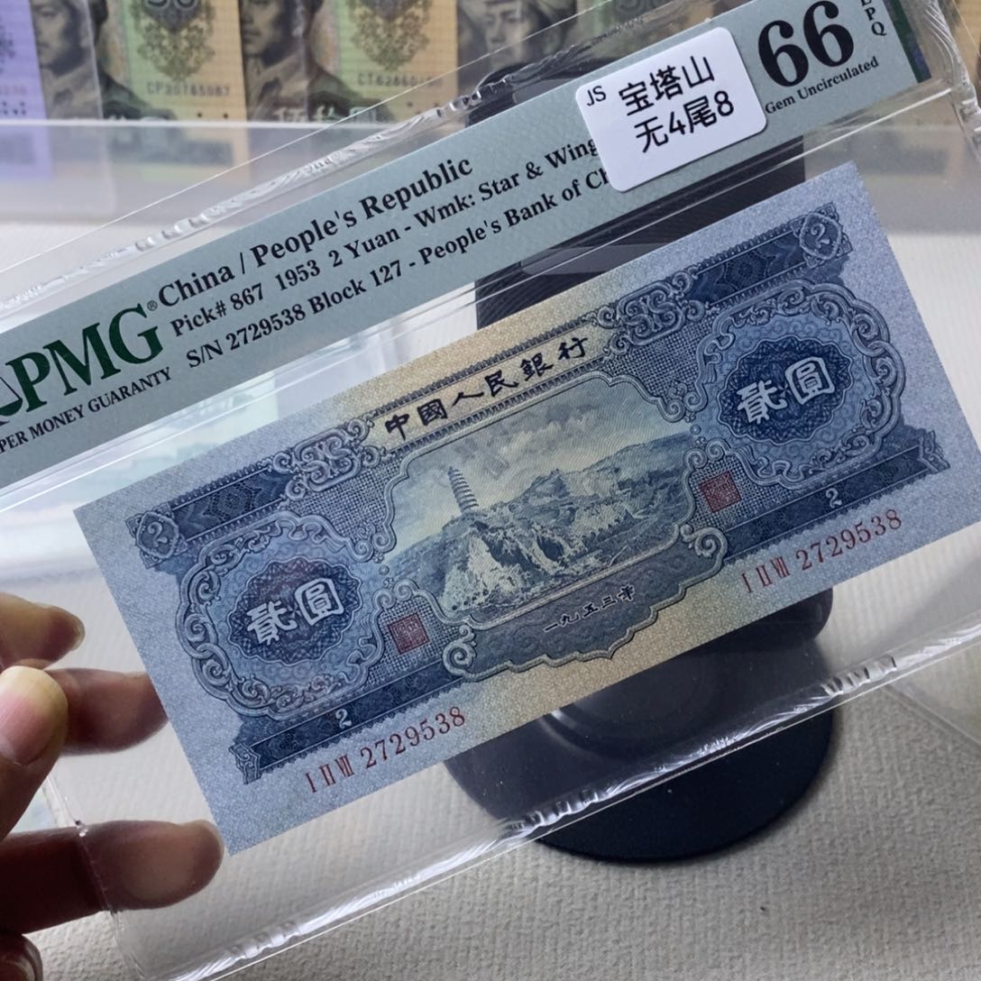 二版人民币宝塔山66分无4尾8