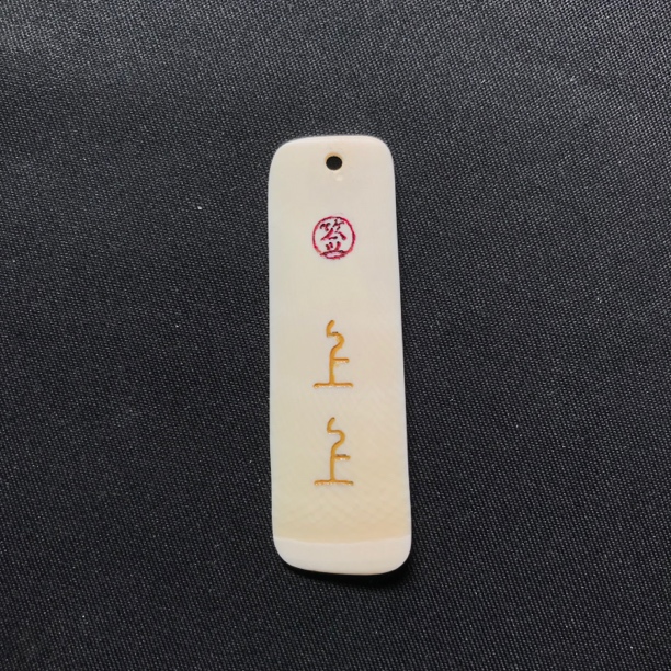 H22176 上上签 只做天然猛犸牙