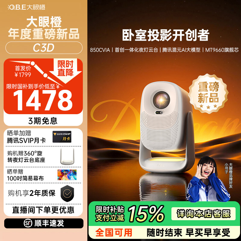 【新品全国补贴15%】大眼橙C3D高亮1080P投影仪投影仪家用客厅