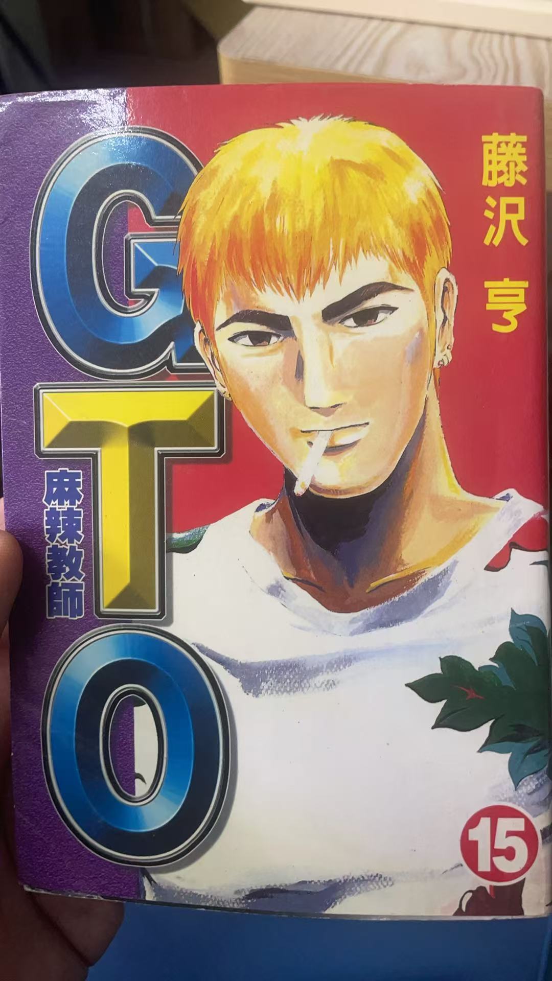 GTO麻辣教师（15）