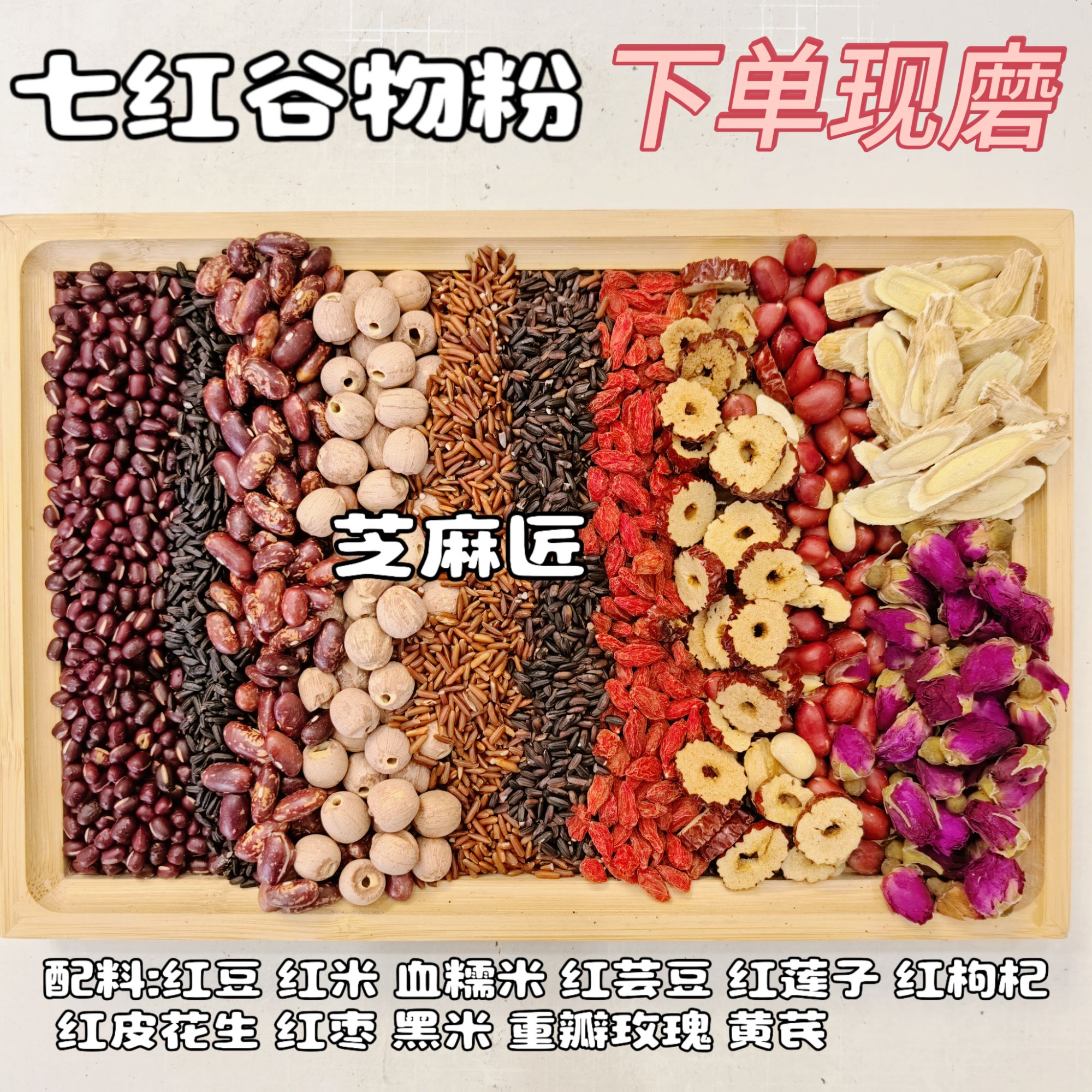 【现磨】五红粉升级【七红谷物粉】 红色食材更多且全面 以红养红 