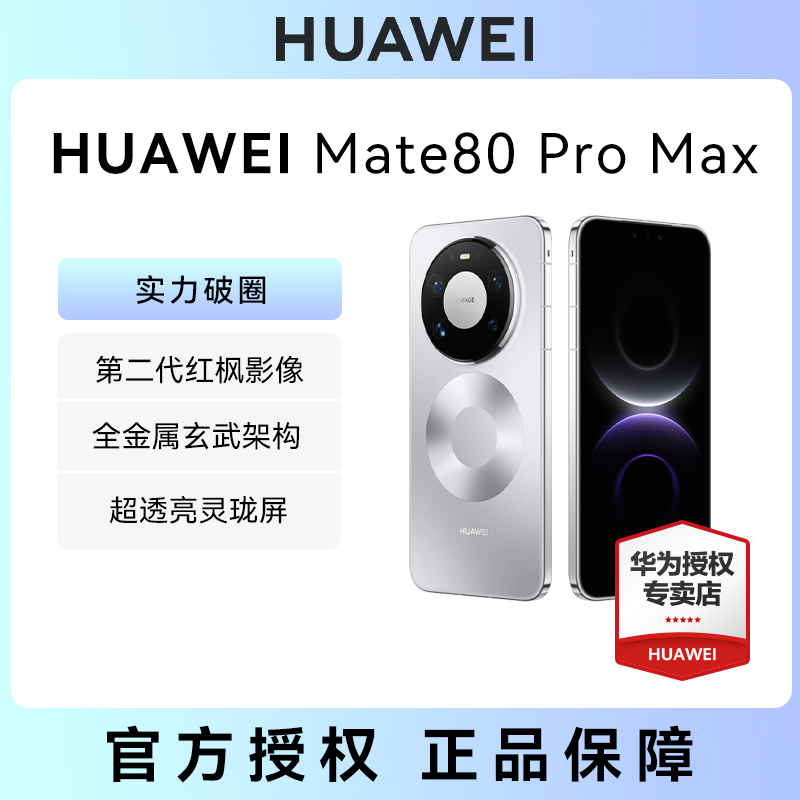 【12期免息】华为 HUAWEI Mate 80 Pro Max 全金属玄武架构鸿蒙手机