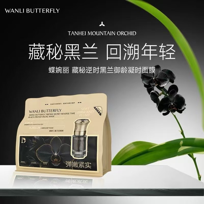 蝶婉丽藏秘逆时黑兰面膜
