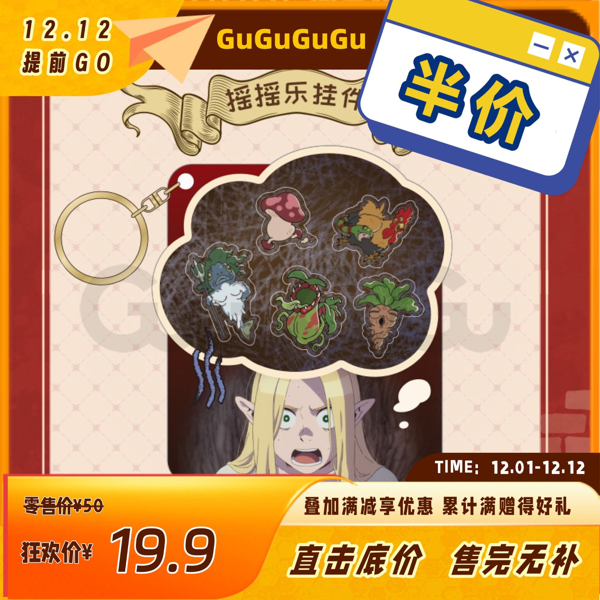 【周年特惠半价】GuGuGuGu《迷宫饭》玛露希尔的噩梦 摇摇乐挂件