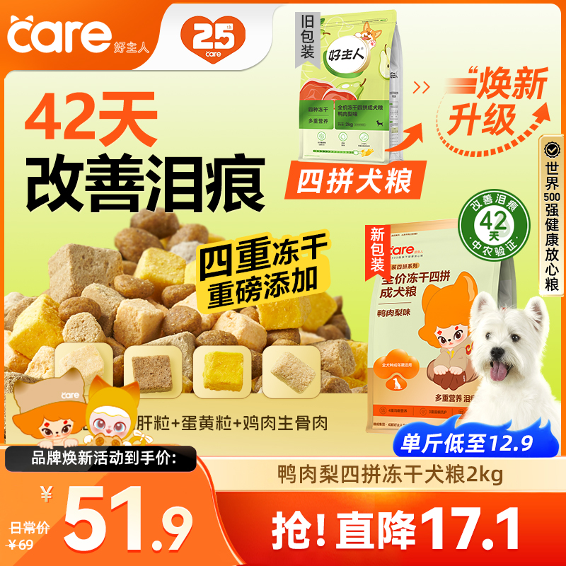 【42天改善泪痕】好主人四拼冻干鸭肉梨狗粮 多口味 2kg 呵护肠胃