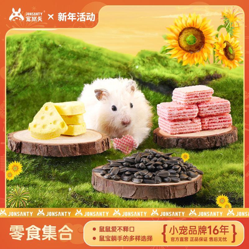 宠尚天仓鼠零食水果冻豆腐干磨牙龙猫营养花枝鼠金丝熊粮食用品