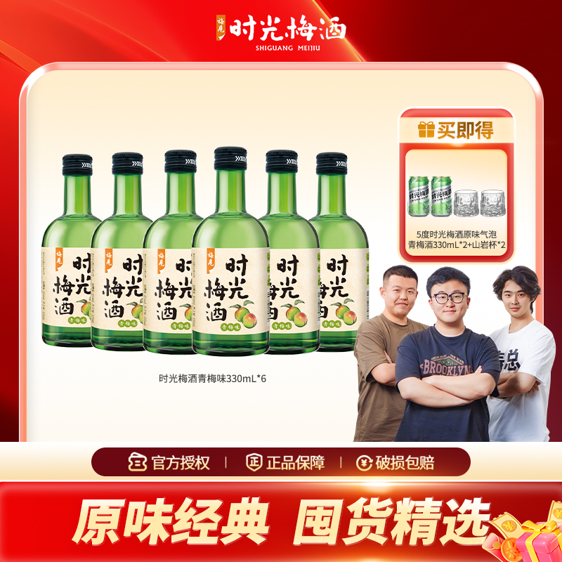 【原味经典 囤货精选】时光梅酒微醺高颜值酒果酒聚会女士低度小酒