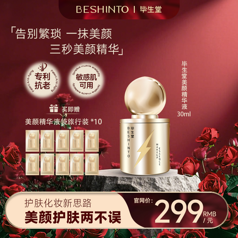 毕生堂美颜有色精华液 紧致抗皱抗老保湿舒缓3秒美颜 懒人专用