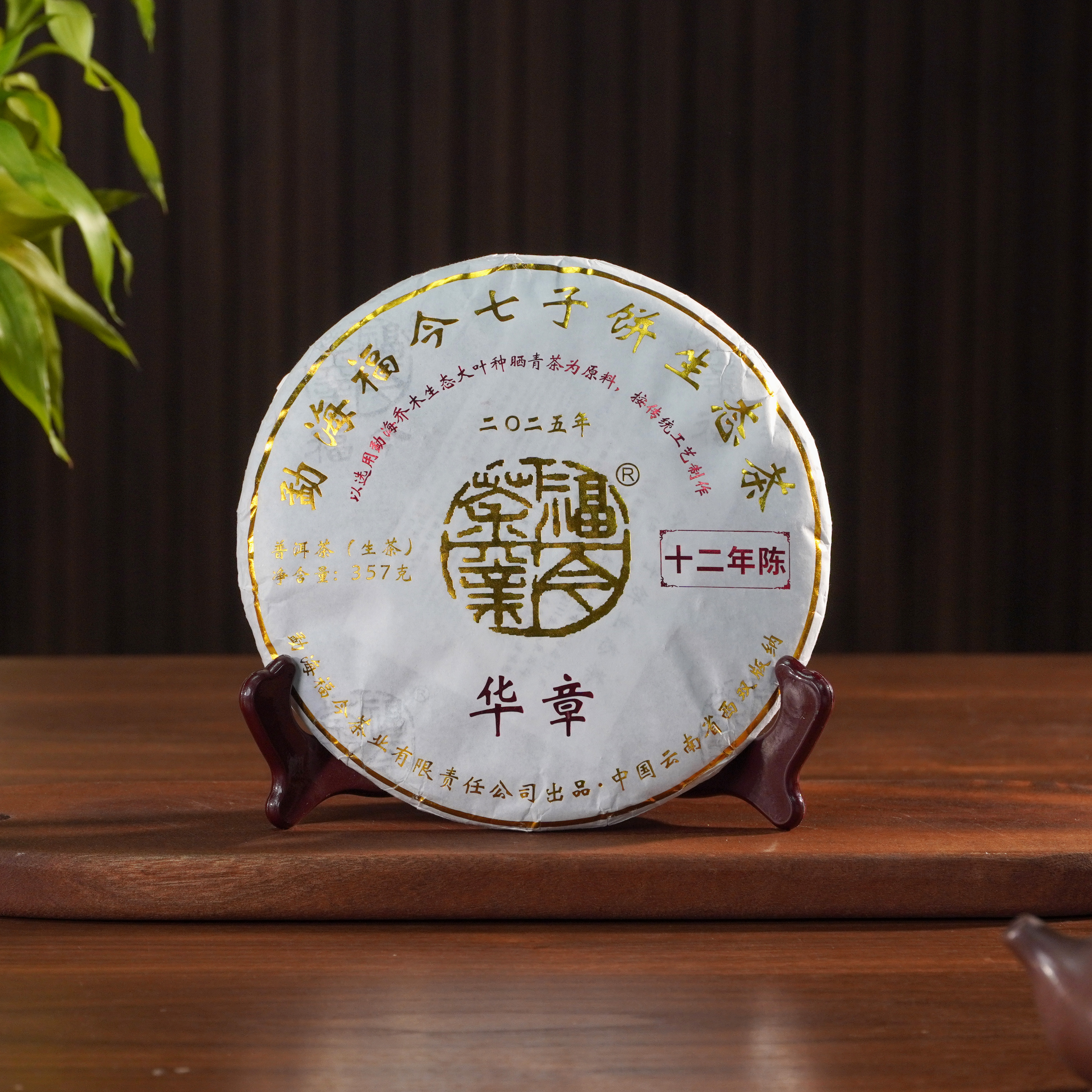 2025年 福今 华章 十二年陈（生茶）357g 