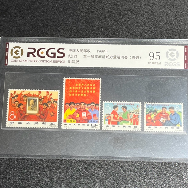 纪121第一届亚洲新兴力量盖销1966年发行邮票95全品中钱评级