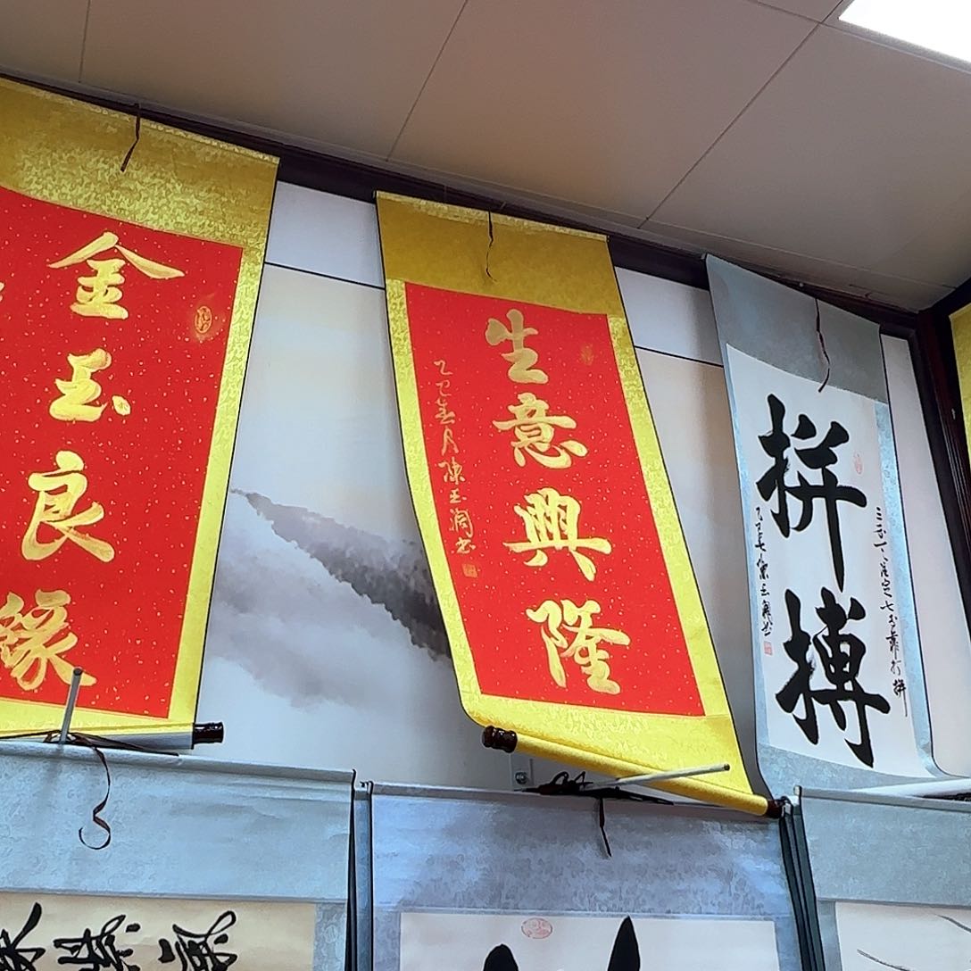 书法高****）生意兴隆和招财进宝