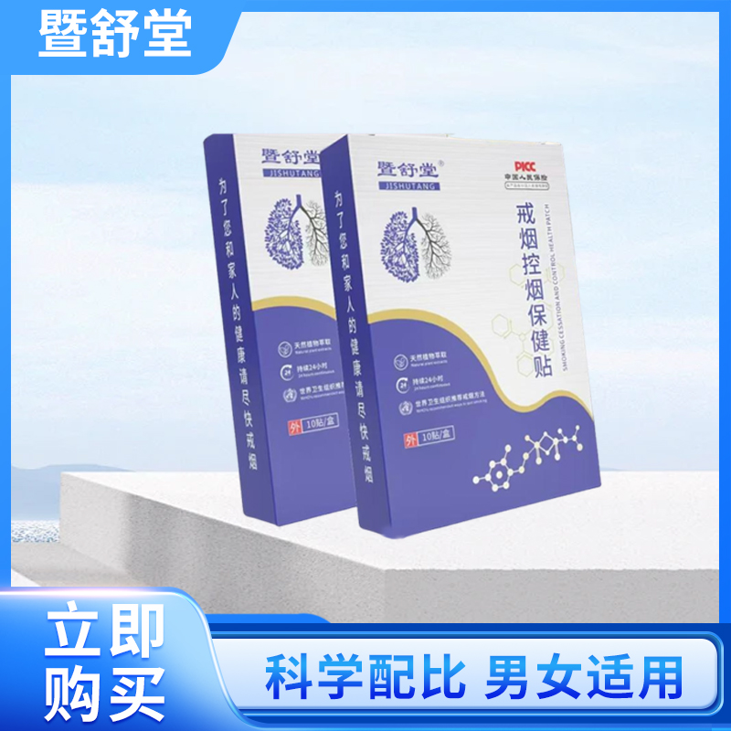 暨舒堂控烟贴男女通用可随身携带适于主动戒烟备孕家庭方便携带