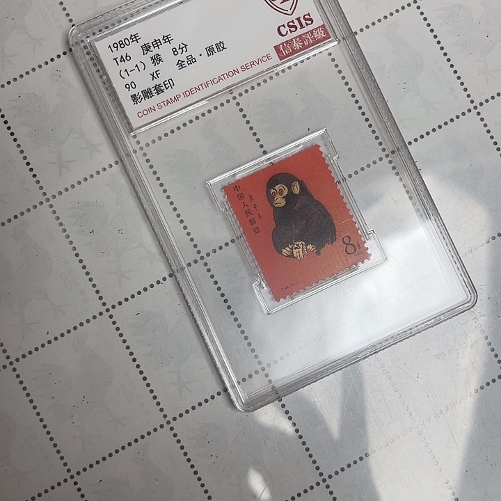名***堂信泰原胶全品80年猴邮票一枚