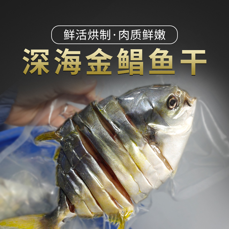 广东特产金鲳鱼干阳江农家渔民干货海鲜特大淡口真空包装