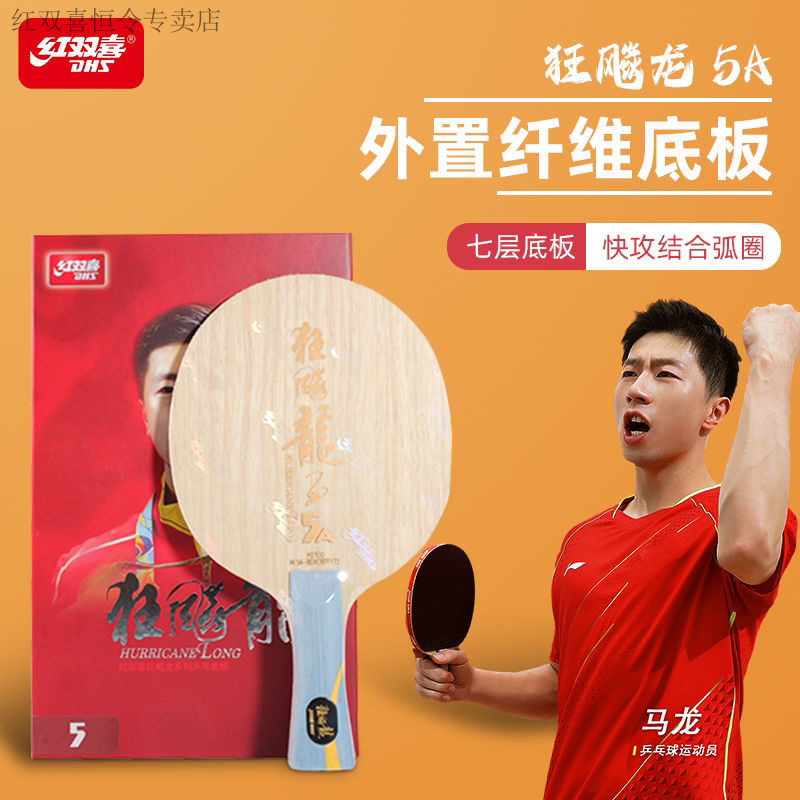 红双喜正品乒乓球乒乓球拍底板新版狂飚龙五芳碳学生满贯马龙968