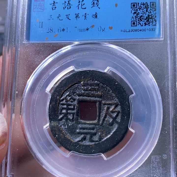 铜5三元及第吉语花钱