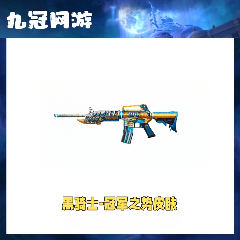 CF穿越火线端游黑骑士-冠军之势皮肤