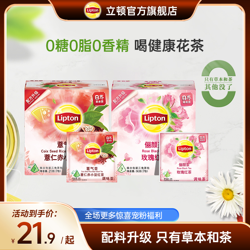 【0糖0脂 干净配料】立顿全新配料升级玫瑰红茶薏仁红豆红茶