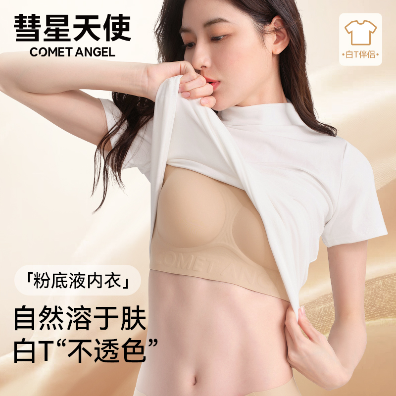 彗星天使欧若风粉底液无痕舒适内衣隐形美背果冻软支撑乳胶文胸女