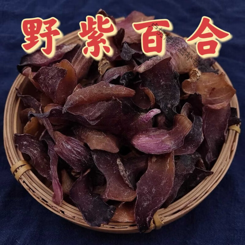 云南高海拔野生紫百合干片养生山货