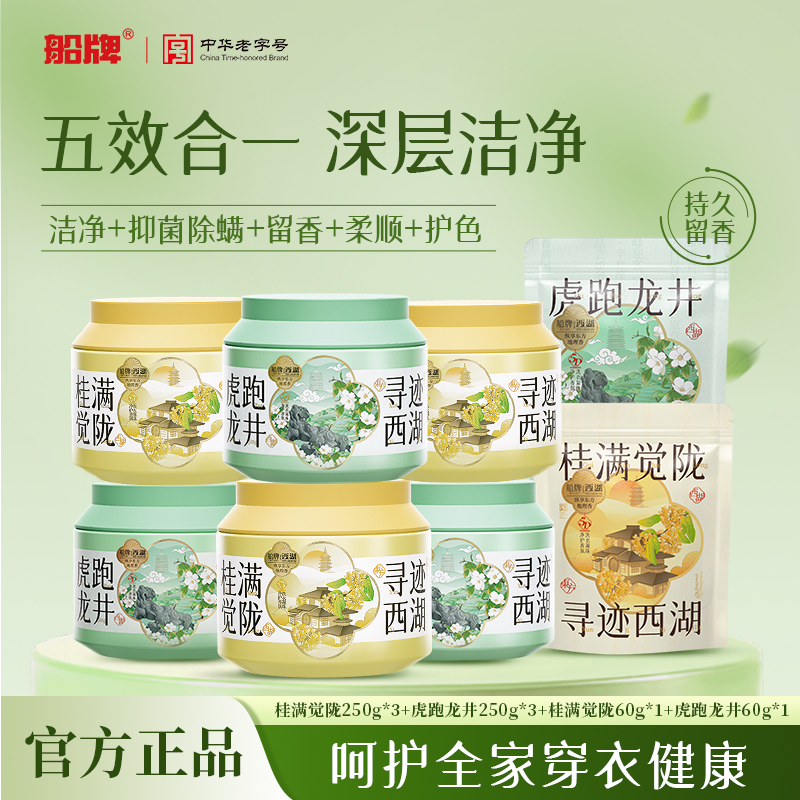 船牌X西湖联名洗衣凝珠除螨抑菌洁净护衣祛味留香珠家用装HD