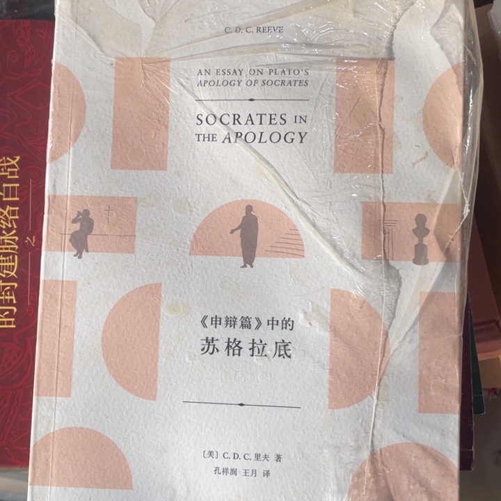 申辩中的苏格拉底