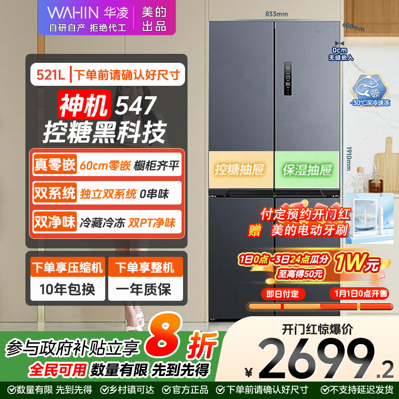 华凌WAHIN  547仲夏夜双系统超薄零嵌入十字对开门四门电冰箱