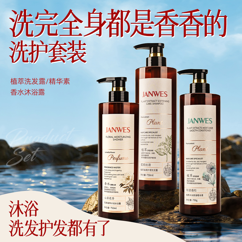珍维丝植萃洗护沐三件套装修护养发持久留香控油蓬松洗护发沐浴露