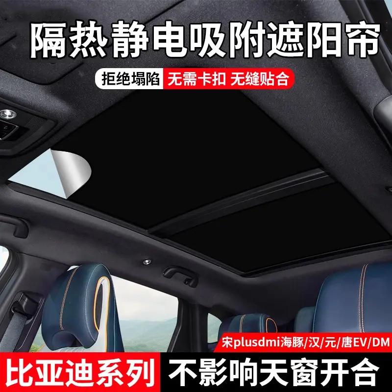 适用于比亚迪宋plusdmi海豚/汉/元唐EV/DM天窗静电吸附式遮阳帘