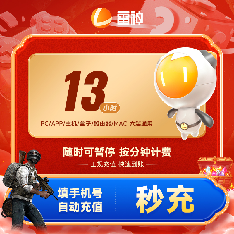 雷神加速器3小时/13小小时 Apex/CSGO/吃鸡端/手游加速Steam游戏