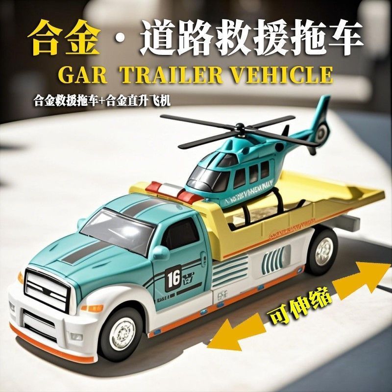 合金救援拖车+直升机城市道路救援车