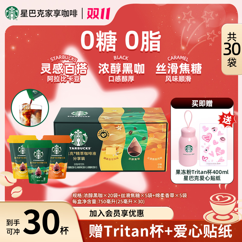 【限定tritan杯】星巴克精萃咖啡液混合口味30袋美式黑咖啡提神