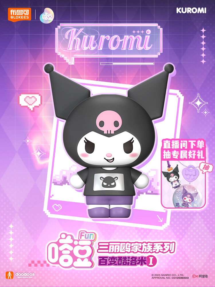 【包车代拆】布鲁可积木人三丽鸥盲盒嗒豆系列库酷洛米拼装公仔手办