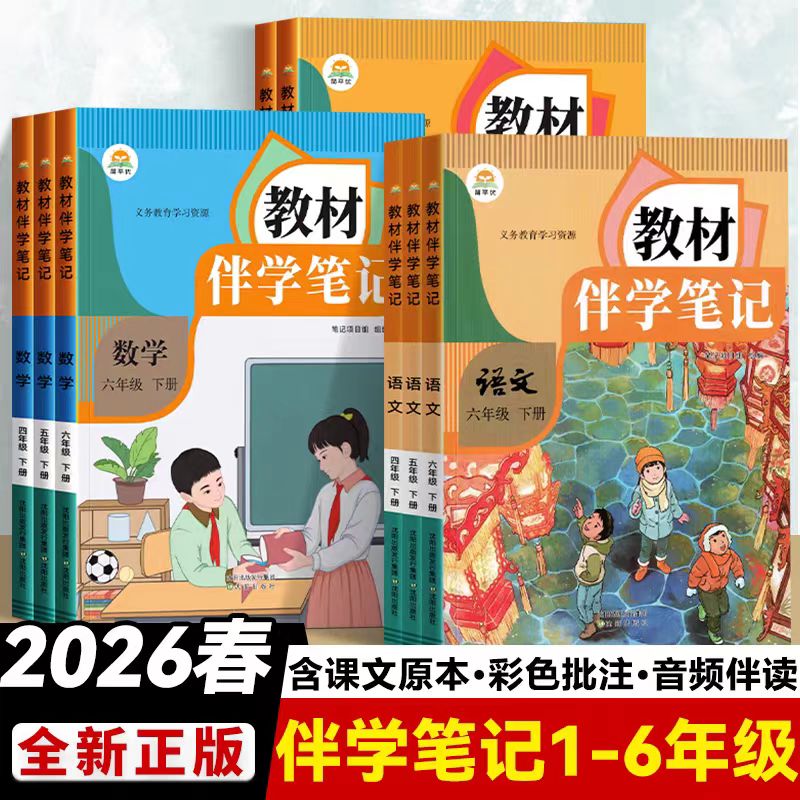 2026春教材伴学笔记一二三四五六年级下册语文数学英语