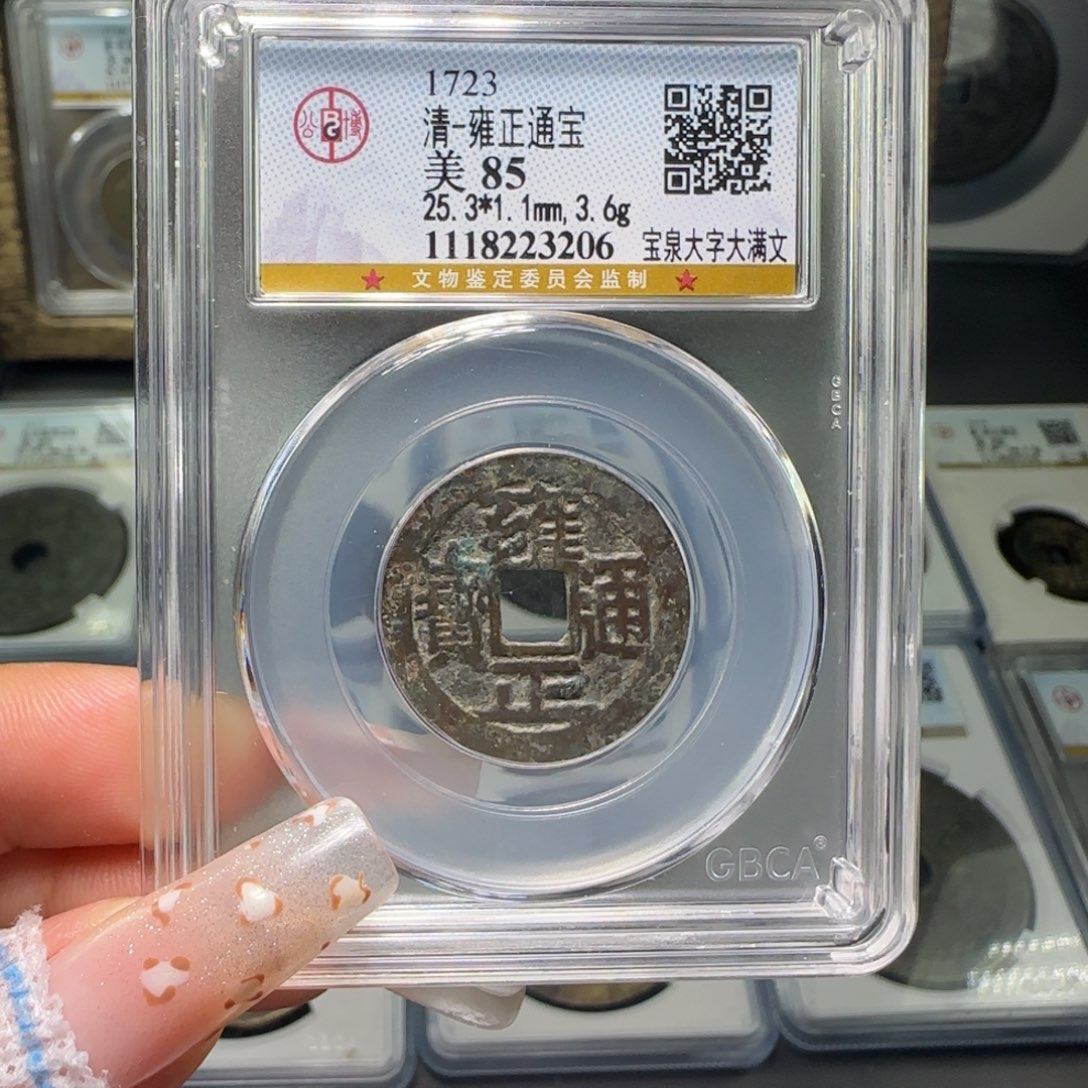 铜?***云FY雍正宝泉大字大满文3206