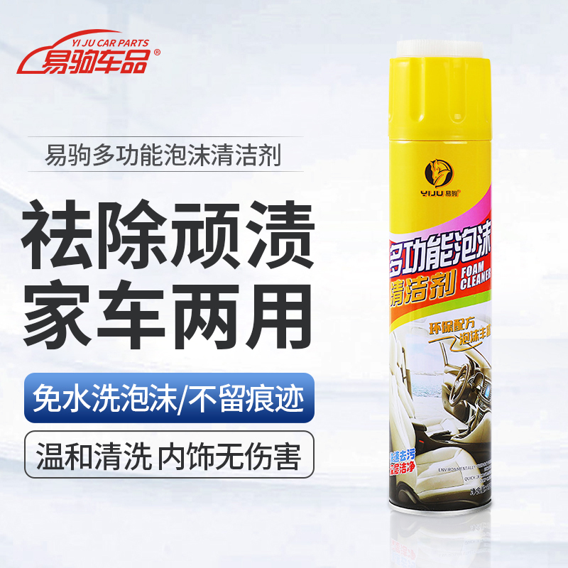 易驹汽车内饰清洗剂神器免洗用品去污清洁多功能泡沫清洗剂黑科技
