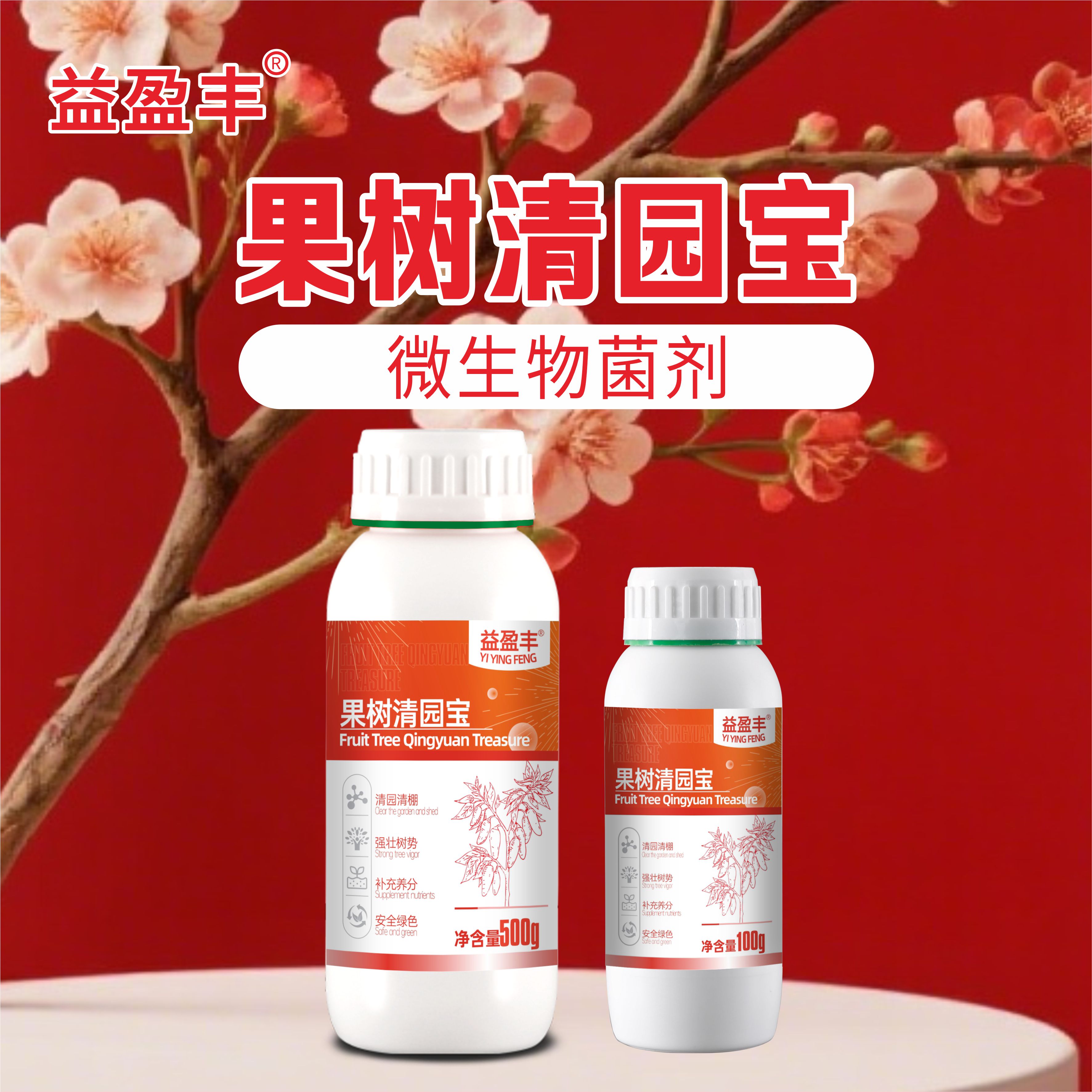 益盈丰果树清园宝果树清园专用清园清棚果树增产枯草芽孢杆菌肥料