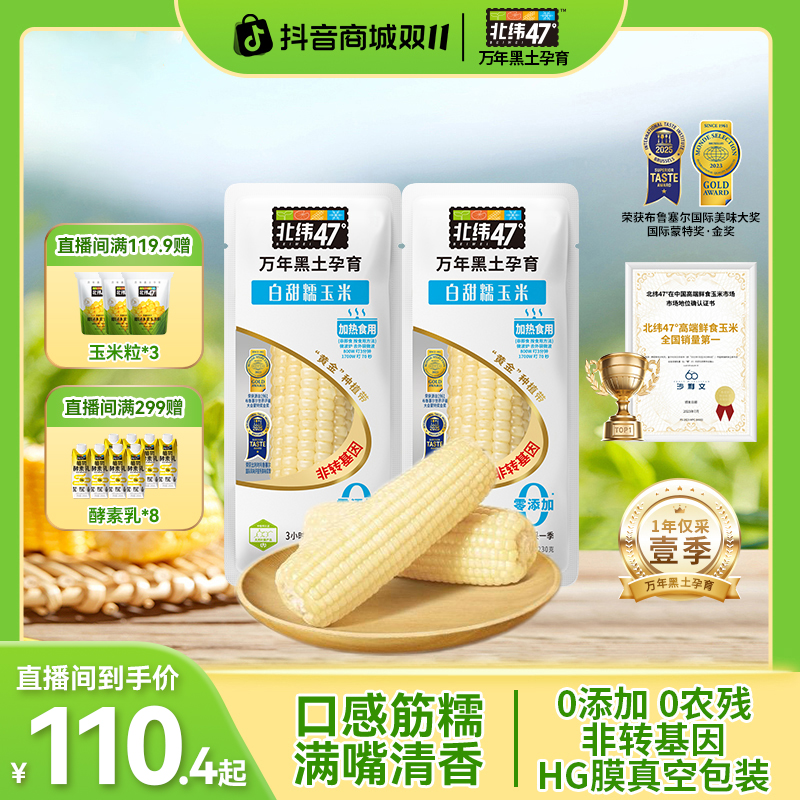 【复购优选】北纬47°白甜糯玉米220g*20穗黑土地种植非转基因0添加