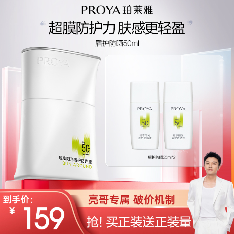 【亮哥专属】珀莱雅盾护防晒霜SPF50+舒缓控油清爽防晒面部身体护肤