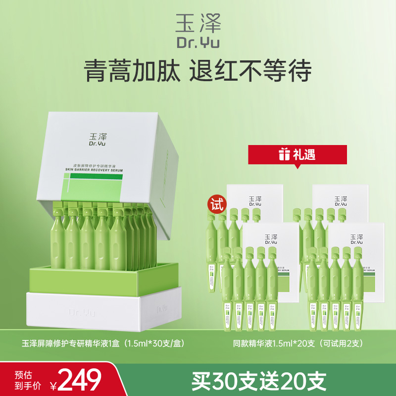 玉泽皮肤修护专研精华液次抛精华敏感肌保湿舒缓 DB