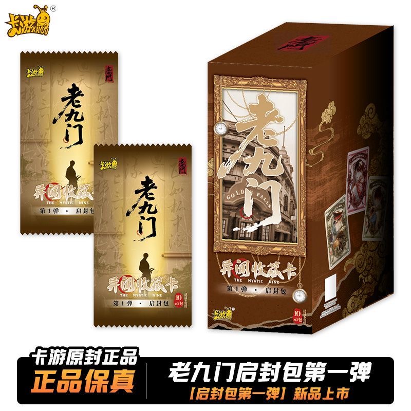 卡游PK【老九门】异闻收藏卡第1弹启封包正版授权潮玩卡牌盲盒