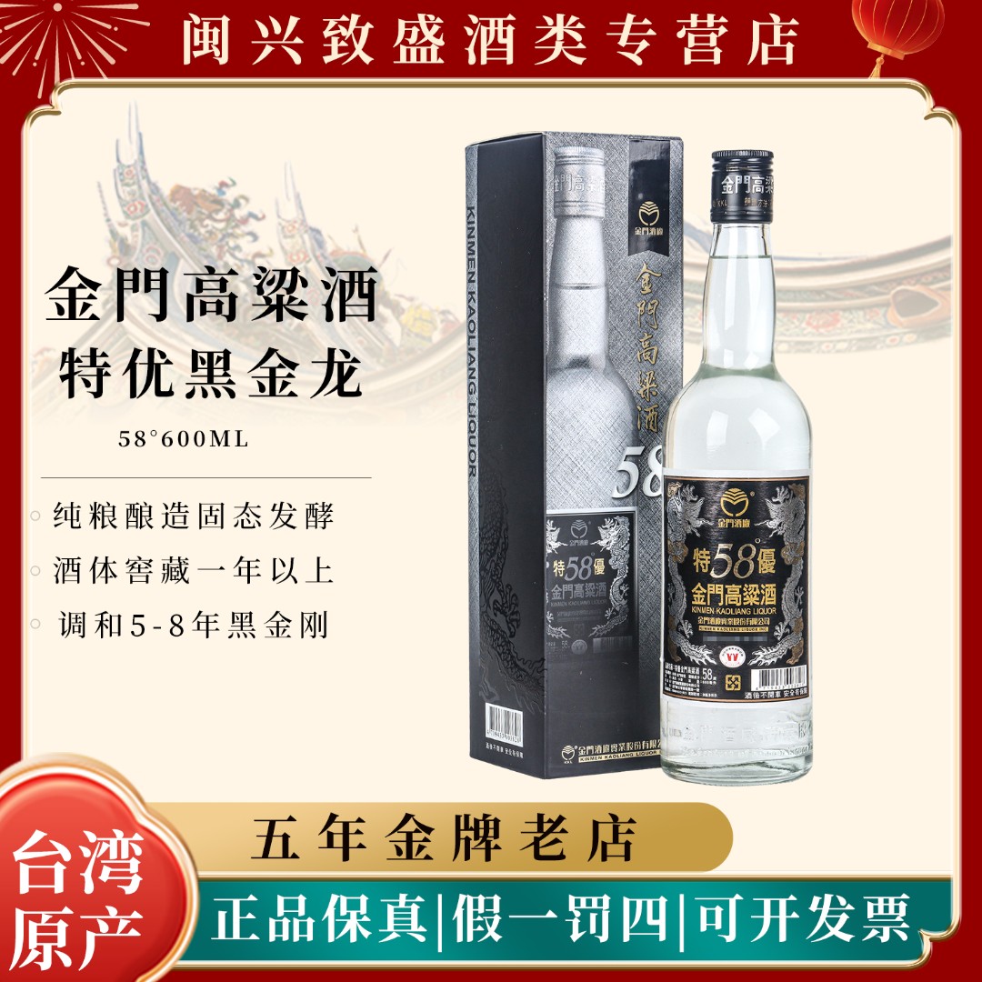 金门高粱酒特优黑金龙清香型高度白酒醇香柔和送礼佳品58度600ml