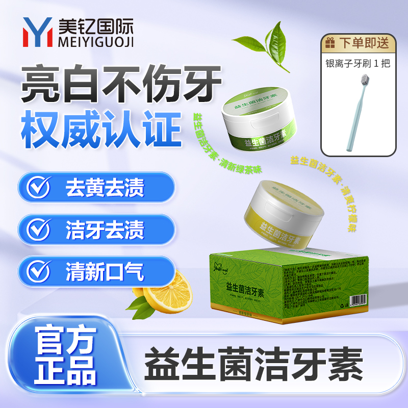 YABEIMEI绿茶味柠檬味益生菌洁牙素亮白去渍去黄去烟牙清洁牙粉