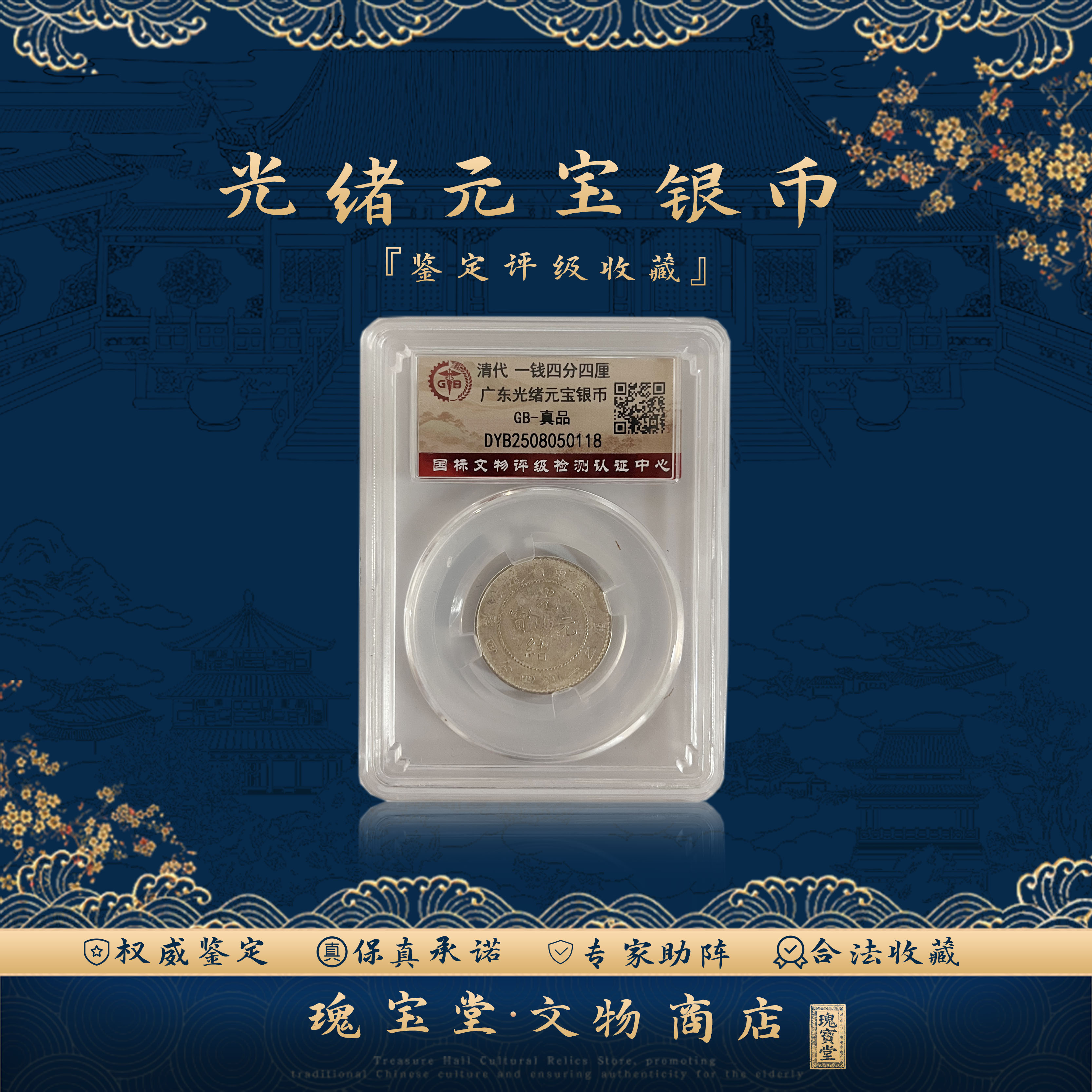 大清银币 广东省造光绪银币单枚装 真品保障 评级鉴定