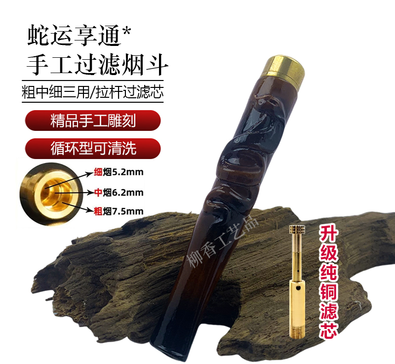 蛇运享通过滤烟嘴纯铜拉杆滤芯反复使用粗中细一体送长辈送爸爸