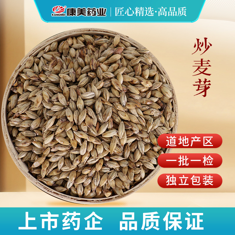 康美炒麦芽 康美官方炒麦芽回奶熟大麦芽茶可搭山楂陈皮泡水泡茶 