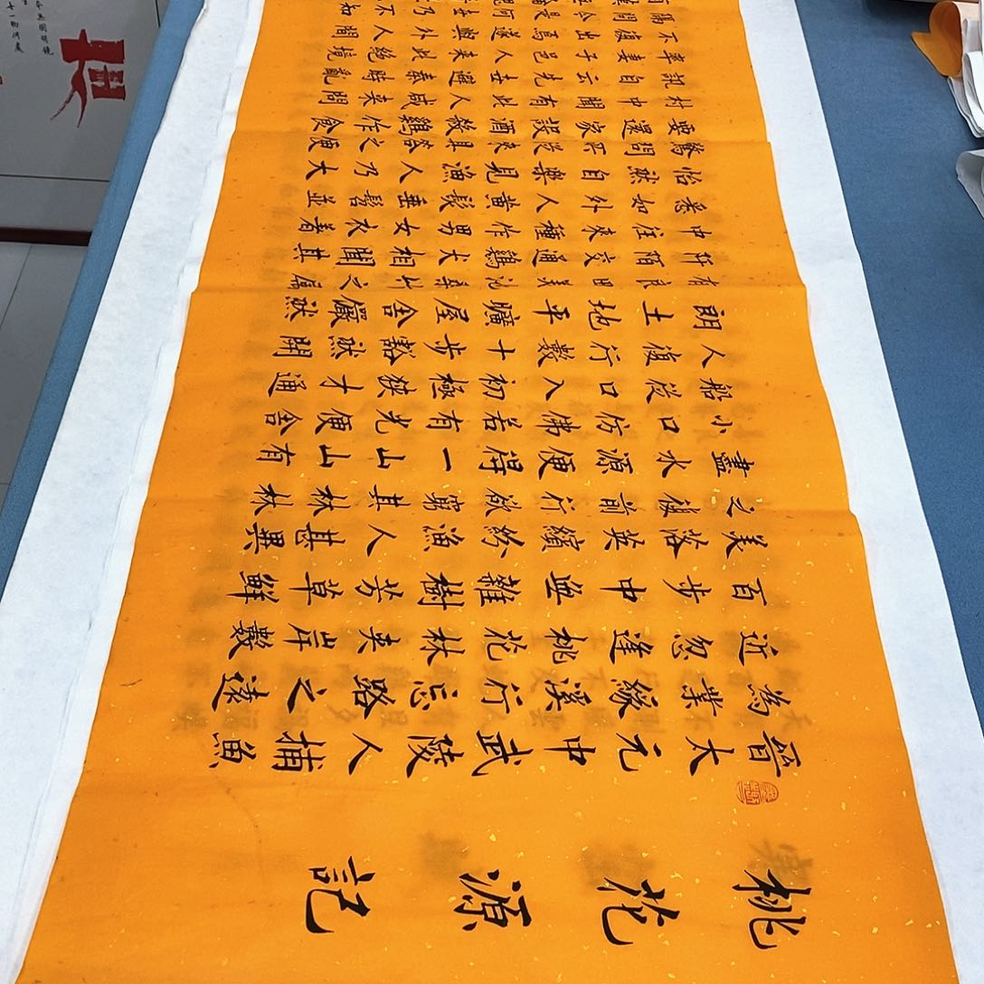 书法桃花源记180×48…………