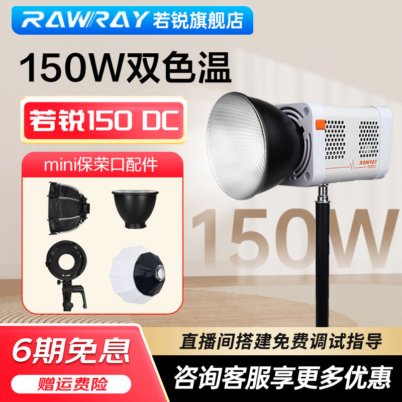 【新品】Rawray若锐150DC补光灯COB智控150W双色温mini保荣口配