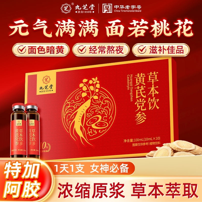 九芝堂黄芪党参草本饮阿胶当归女性滋补脚冷面黄肌瘦口服液正品