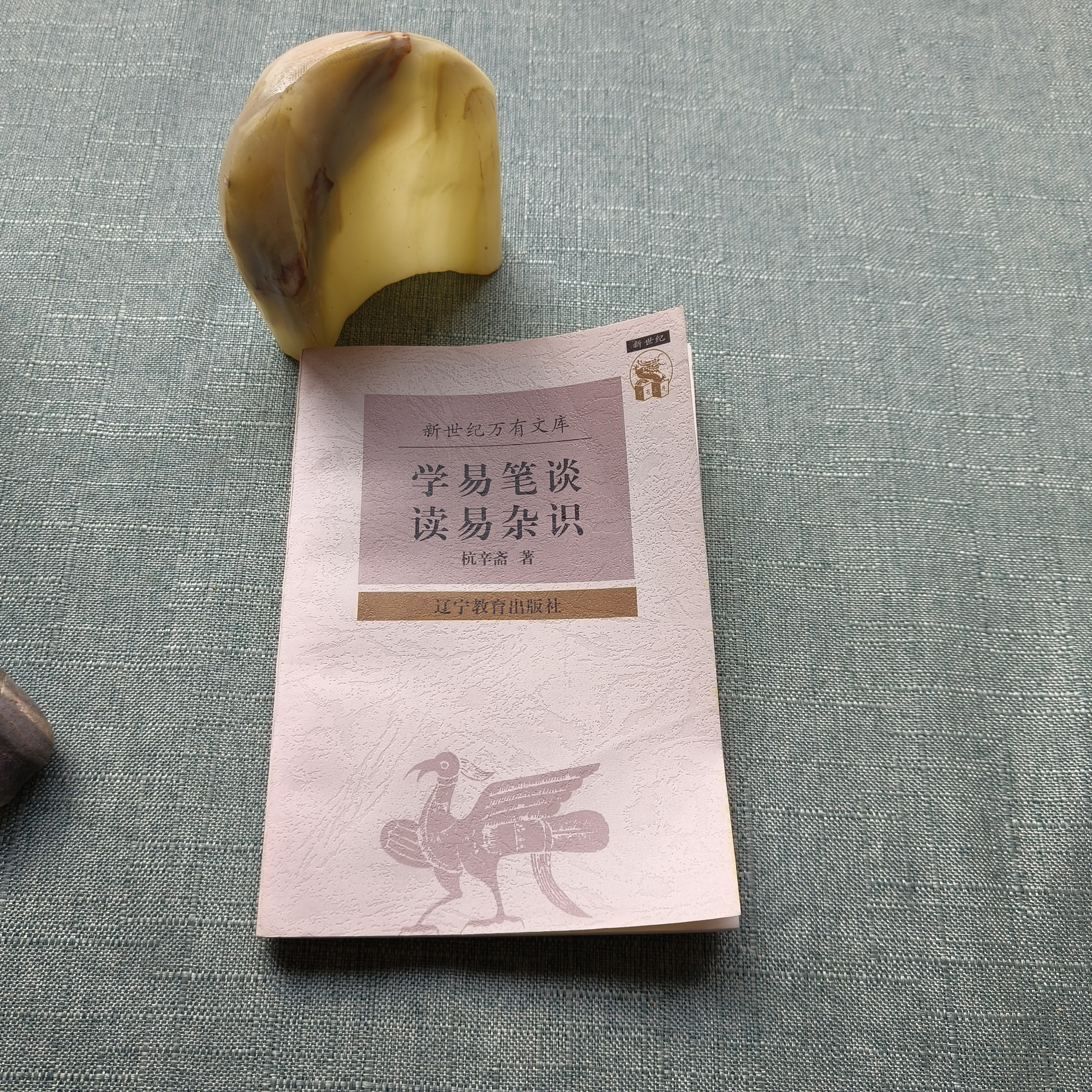 《学易笔谈读易杂识》1997年一版一印  32开  货号1-2